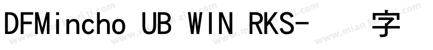 DFMincho UB WIN RKS字体转换